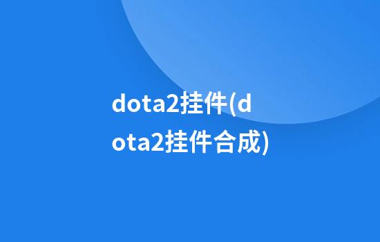 dota2挂件(dota2挂件合成)