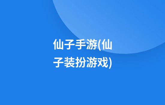 仙子手游(仙子装扮游戏)