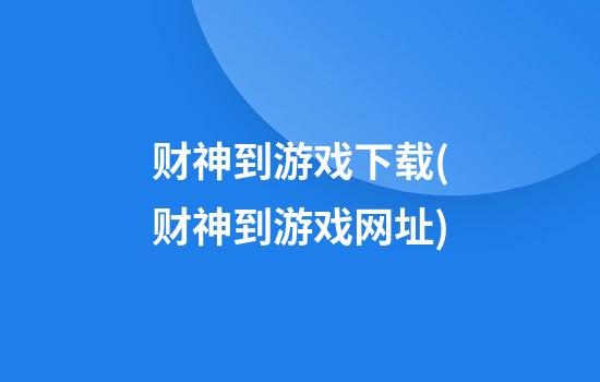 财神到游戏下载(财神到游戏网址)