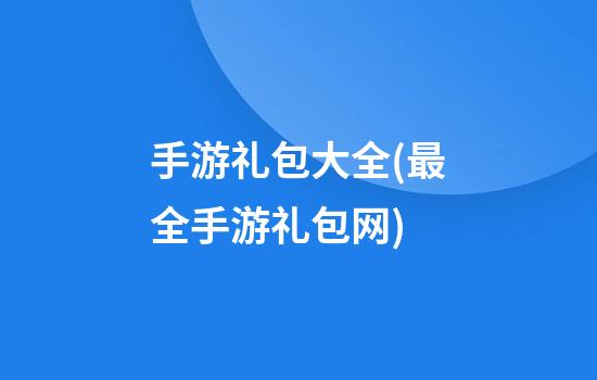 手游礼包大全(最全手游礼包网)