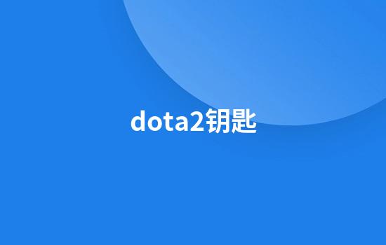 dota2钥匙