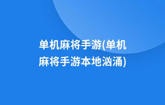 单机麻将手游(单机麻将手游本地汹涌)