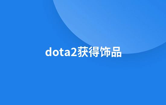 dota2获得饰品