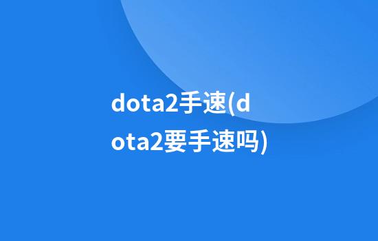 dota2手速(dota2要手速吗)