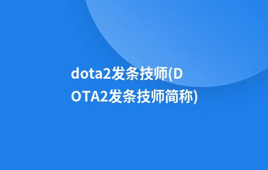 dota2发条技师(DOTA2发条技师简称)