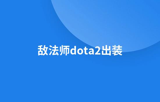 敌法师dota2出装