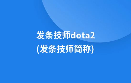 发条技师dota2(发条技师简称)