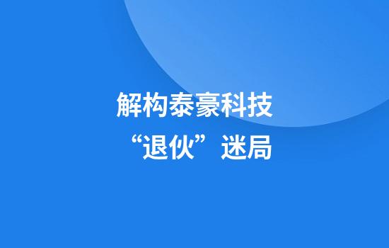 解构泰豪科技“退伙”迷局