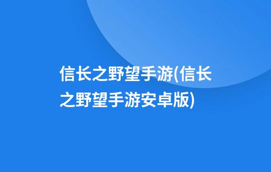 信长之野望手游(信长之野望手游安卓版)