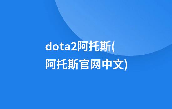 dota2阿托斯(阿托斯官网中文)