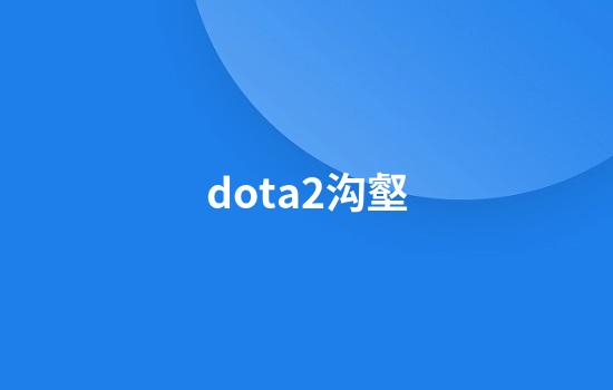 dota2沟壑